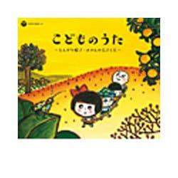 戦後70年 歌のあゆみ こどものうた ～とんがり帽子・みかんの花さく丘～