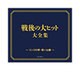 戦後70年 歌のあゆみ 戦後の大ヒット大全集 ～リンゴの唄・青い山脈～