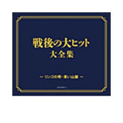 戦後70年 歌のあゆみ 戦後の大ヒット大全集 ～リンゴの唄・青い山脈～