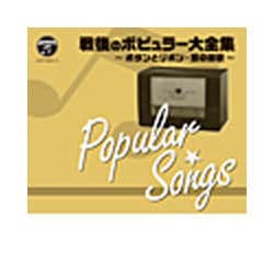 戦後70年 歌のあゆみ 戦後のポピュラー大全集 ～ボタンとリボン・愛の讃歌～