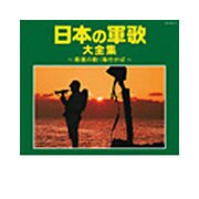 日本の軍歌大全集 ~若鷺の歌・海行かば~