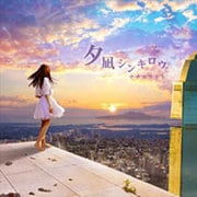 夕凪シンキロウ