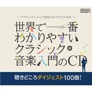 世界で一番わかりやすいクラシック音楽入門のCD 聴きどころダイジェスト100曲! (クラシックソムリエ検定公式テキスト対応)