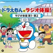 ドラえもんとラジオ体操! ラジオ体操 第1・第2