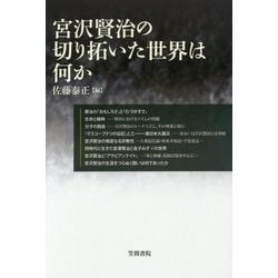 宮沢賢治の切り拓いた世界は何か(笠間ライブラリー―梅光学院大学公開講座論集〈第63集〉) [全集叢書]