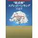 "総点検"スプレッドバンキング [単行本]