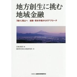 地方創生に挑む地域金融―「縮小」阻止へ 金融・資本市場からのアプローチ [単行本]
