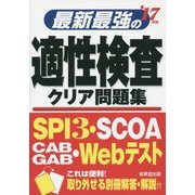 最新最強の適性検査クリア問題集〈'17年版〉 [単行本]
