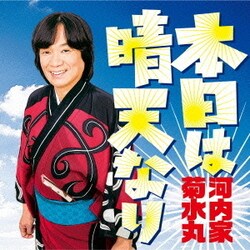 河内家菊水丸／本日は晴天なり