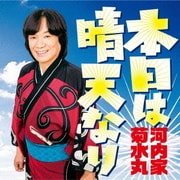 本日は晴天なり