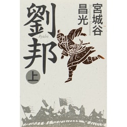 劉邦〈上〉 [単行本]