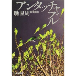 アンタッチャブル [単行本]