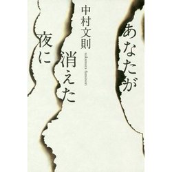 あなたが消えた夜に [単行本]