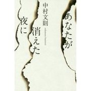 あなたが消えた夜に [単行本]