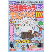 超得々ご当地キャラてんつなぎDX 2015年 07月号 [雑誌]