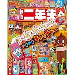 小学二年生 2015年 07月号 [雑誌]