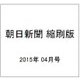 朝日新聞 縮刷版 2015年 04月号 [雑誌]