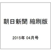 朝日新聞 縮刷版 2015年 04月号 [雑誌]