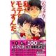 私がモテてどうすんだ 6（講談社コミックスフレンド B） [コミック]