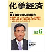 化学経済 2015年 06月号 [雑誌]