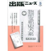 出版ニュース 2015年 05月号 [雑誌]