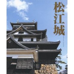 松江城 [単行本]