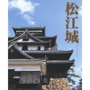 松江城 [単行本]