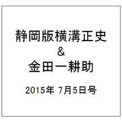 静岡版横溝正史&金田一耕助シリ 2015年 7/5号 [雑誌]