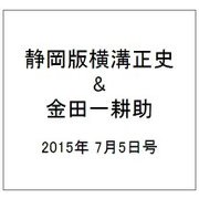 静岡版横溝正史&金田一耕助シリ 2015年 7/5号 [雑誌]