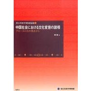中国社会における文化変容の諸相－グローカル化の視点から（国立民族学博物館論集 3） [全集叢書]
