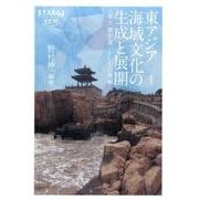 東アジア海域文化の生成と展開－〈東方地中海〉としての理解（慶應義塾大学東アジア研究所叢書） [単行本]