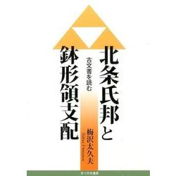 北条氏邦と鉢形領支配―古文書を読む [単行本]