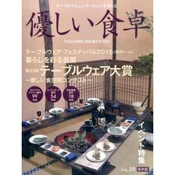 優しい食卓 Vol.39 保存版－テーブルコミュニケーションを考える [ムックその他]