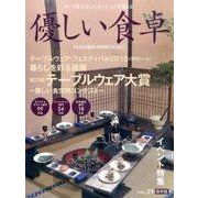 優しい食卓 Vol.39 保存版－テーブルコミュニケーションを考える [ムックその他]