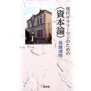 現代サラリーマンのための"資本論" [単行本]