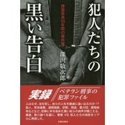 犯人たちの黒い告白―捜査係長16年間の事件簿 [単行本]