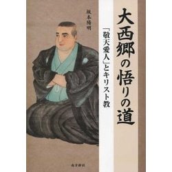 大西郷の悟りの道―「敬天愛人」とキリスト教 [単行本]