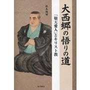 大西郷の悟りの道―「敬天愛人」とキリスト教 [単行本]