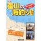 富山の海釣り入門 改訂版 [単行本]
