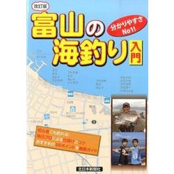 富山の海釣り入門 改訂版 [単行本]