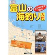 富山の海釣り入門 改訂版 [単行本]