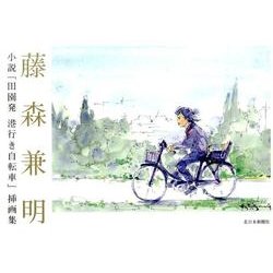 藤森兼明―小説「田園発 港行き自転車」挿画集 [単行本]