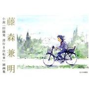 藤森兼明―小説「田園発 港行き自転車」挿画集 [単行本]