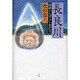 長良川―修羅としずくと女たち [単行本]