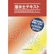 潜水士テキスト―送気調節業務特別教育用テキスト 第5版 [単行本]