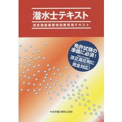 潜水士テキスト―送気調節業務特別教育用テキスト 第5版 [単行本]