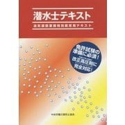 潜水士テキスト―送気調節業務特別教育用テキスト 第5版 [単行本]