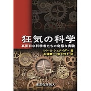 狂気の科学―真面目な科学者たちの奇態な実験 [単行本]