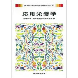 応用栄養学(新スタンダード栄養・食物シリーズ〈10〉) [全集叢書]