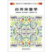 応用栄養学(新スタンダード栄養・食物シリーズ〈10〉) [全集叢書]